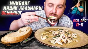 МУКБАНГ|ОБЖОРЫЧ|МИДИИ КАЛЬМАРЫ ОСЬМИНОГ|ПОЧЕМУ ЖЕНЩИНАМ НЕ НУЖНО ХУДЕТЬ|ВСЕ ПРО П П