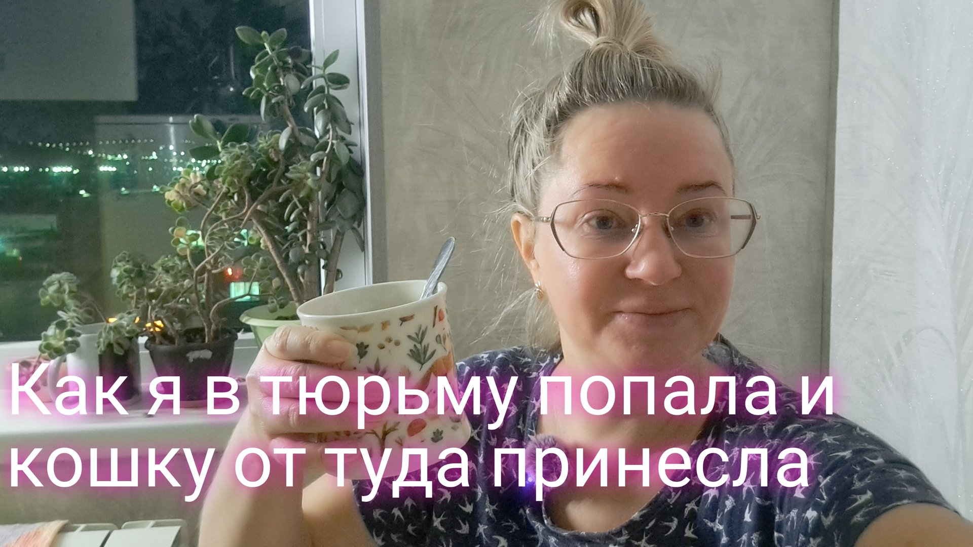 Как я в ТЮРЬМУ попала и кошку от туда принесла смотреть онлайн