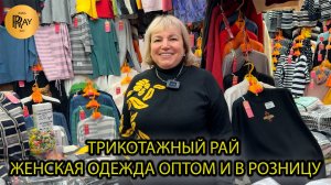 ТРИКОТАЖНЫЙ РАЙ🥰 ЖЕНСКАЯ ОДЕЖДА🎀 СТИЛЬНО И УДОБНО🔥 ОПТ И РОЗНИЦА💥 ТК Садовод. Москва