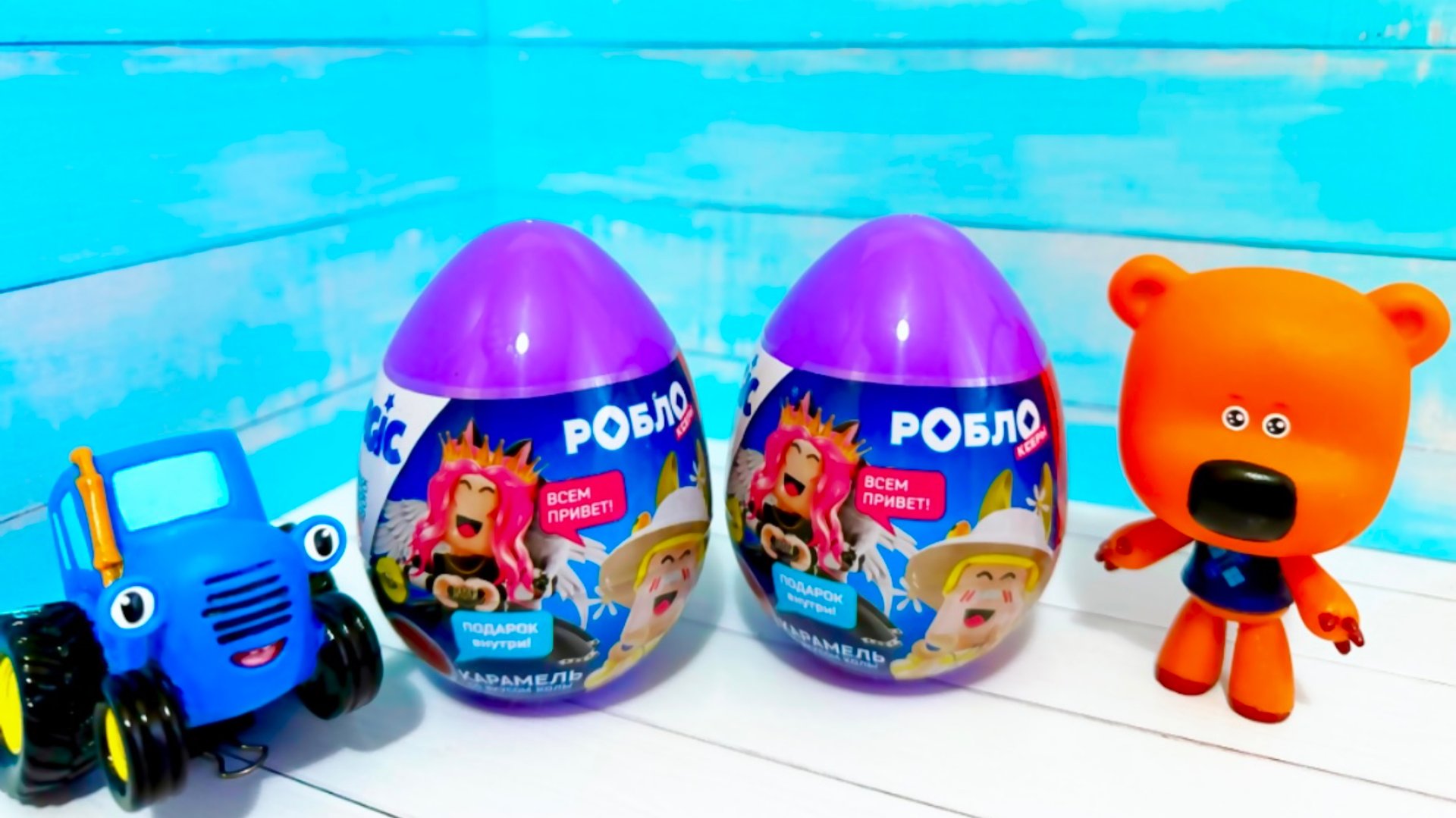 Синий трактор и мимимишка распаковывают сюрпризы 🤫 мультики с игрушками | видео для детей