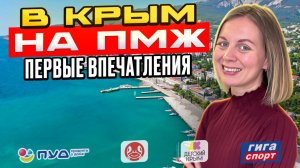 В Крым на ПМЖ. Первые впечатления от второго переезда.