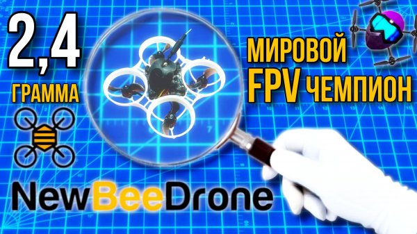 NewBeeDrone. 2025. FPV Квадрокоптер "Чемпион мира"!