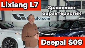 Сравнение Lixiang L7 - Deepal S09