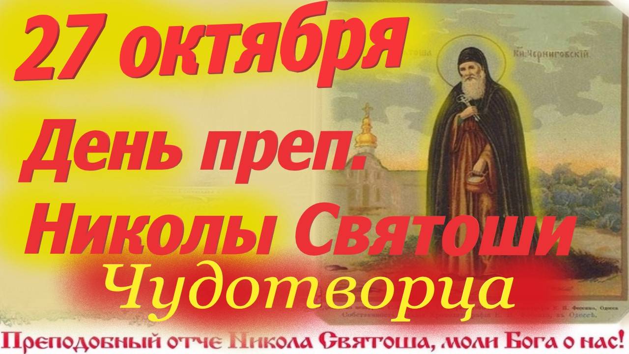 27 Октября-День Памяти преп. ЧУДОТВОРЦА Николы Святоши. 27.10.2025 Церковный календарь смотреть онлайн