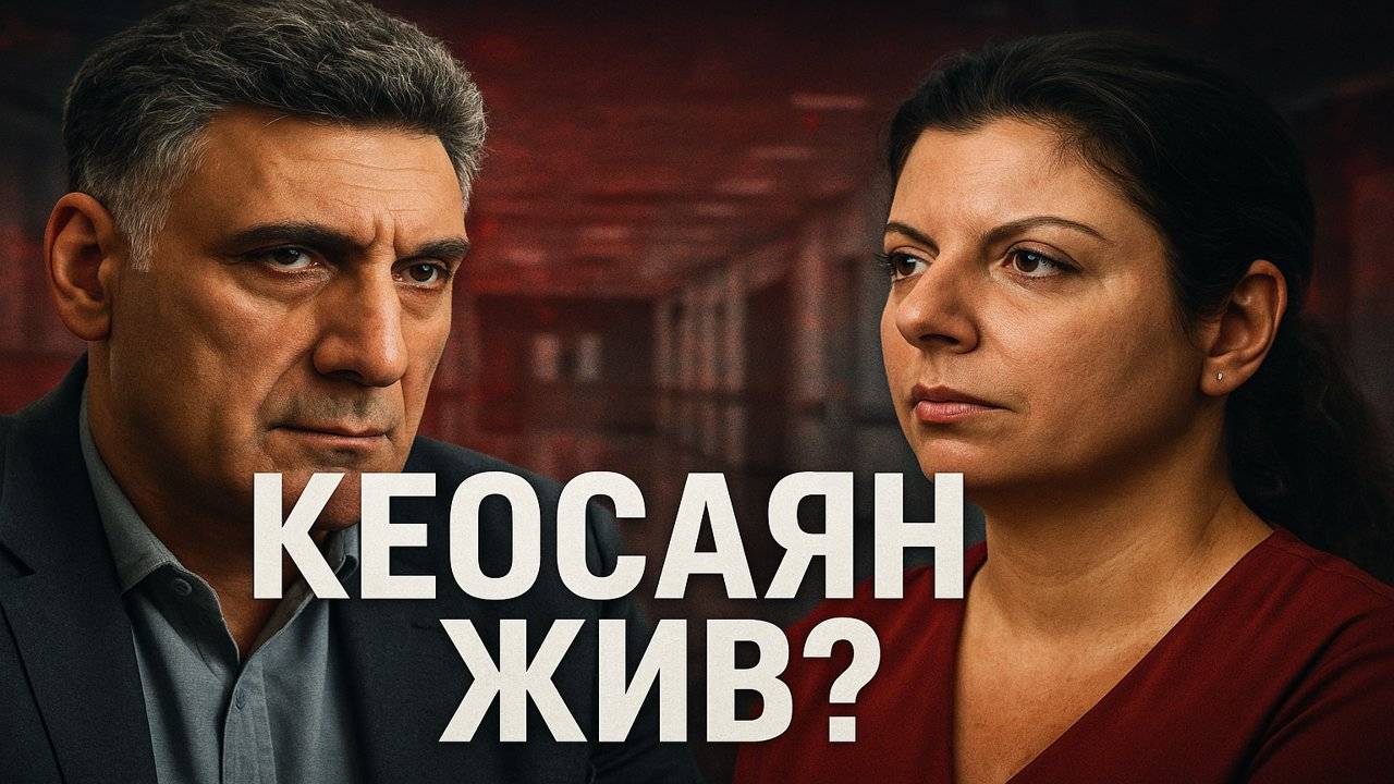 Кеосаян Жив! И мы докажем! Маргарита Симоньян и тайна исчезновения Кеосаяна. смотреть онлайн