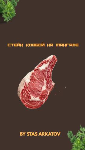 Стейк Ковбой на мангале.