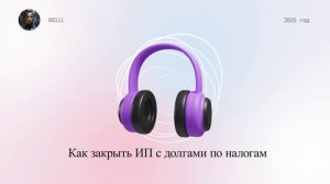 Как закрыть ИП с долгами по налогам