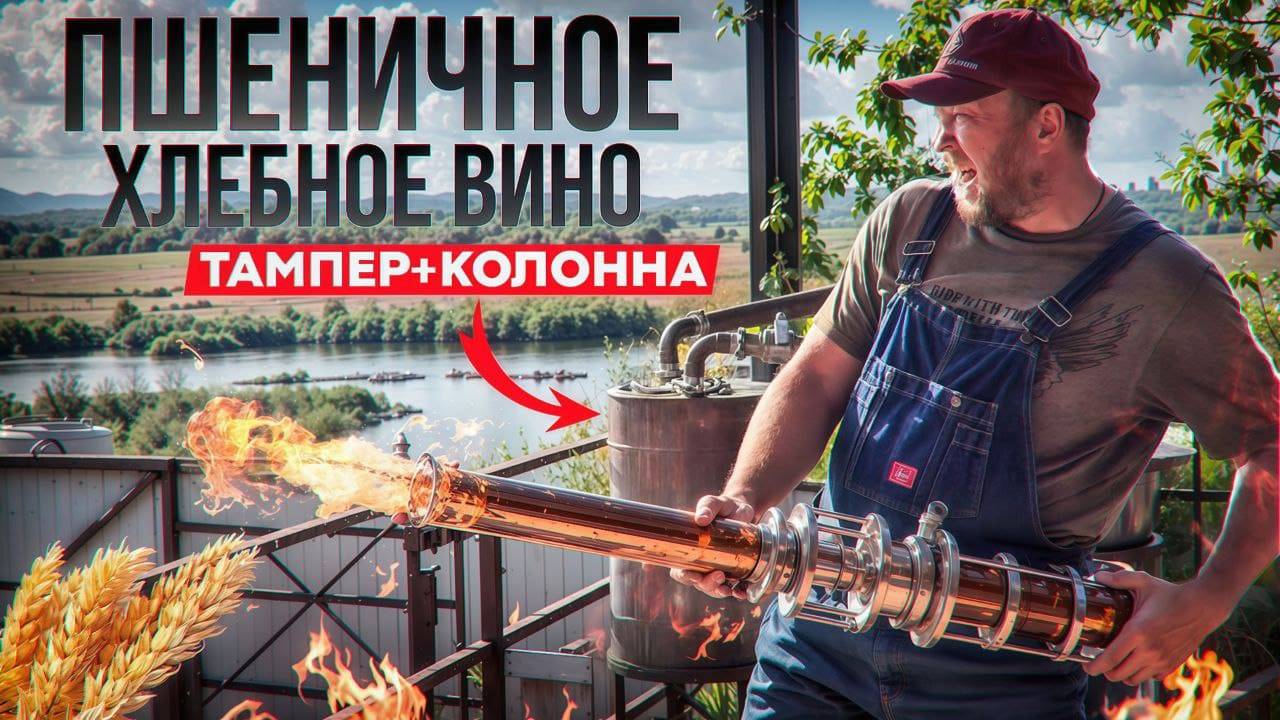 Хлебное вино гибридная перегонка тампер и колонна