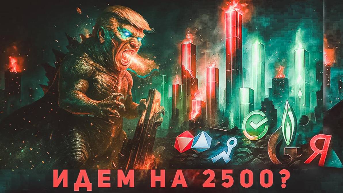 Опять идем на 2500 по индексу Московской биржи? смотреть онлайн