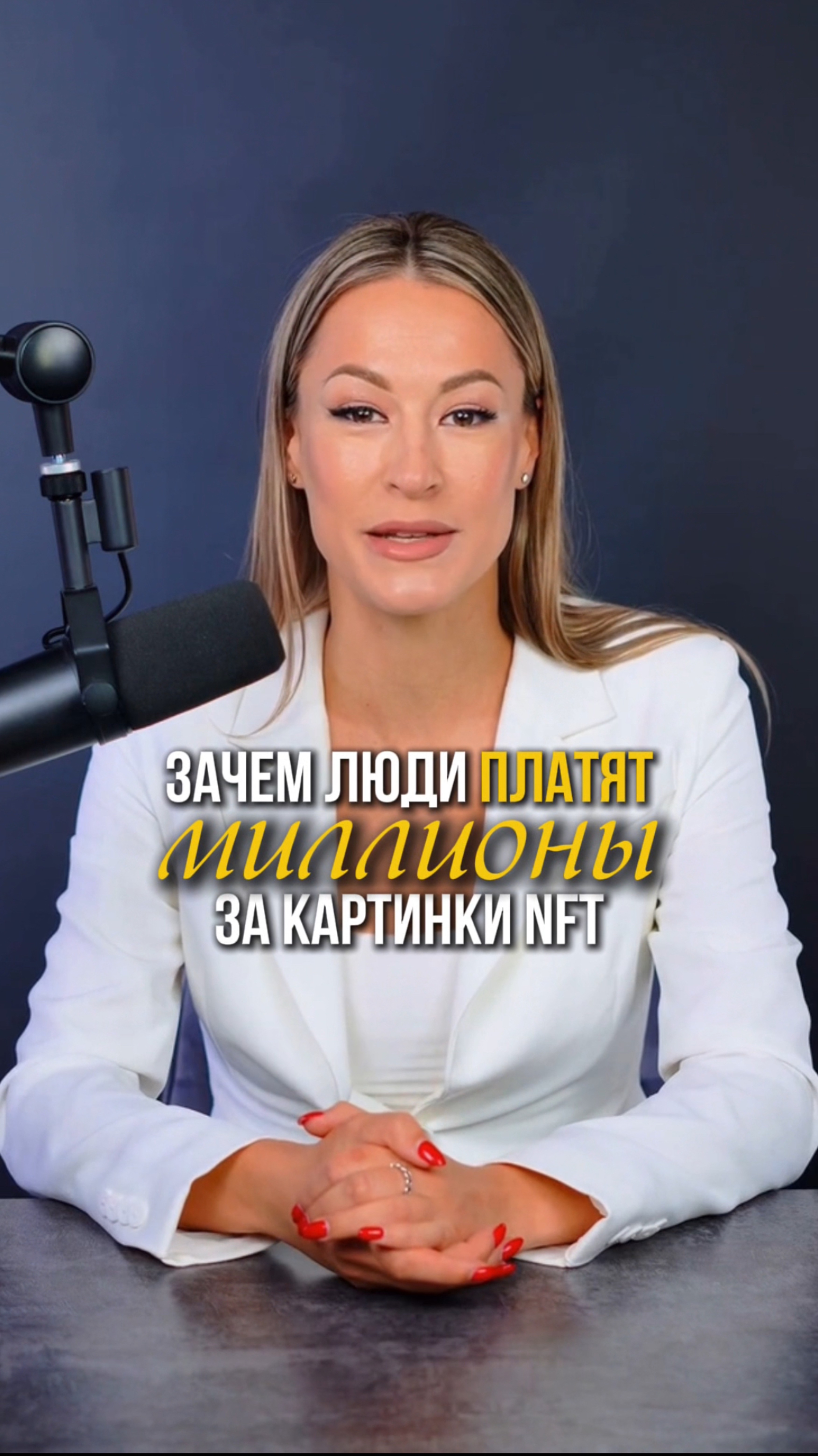 Зачем люди платят миллионы за картинки NFT