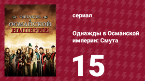 Однажды в Османской империи: Смута 15 серия (сериал, 2012)