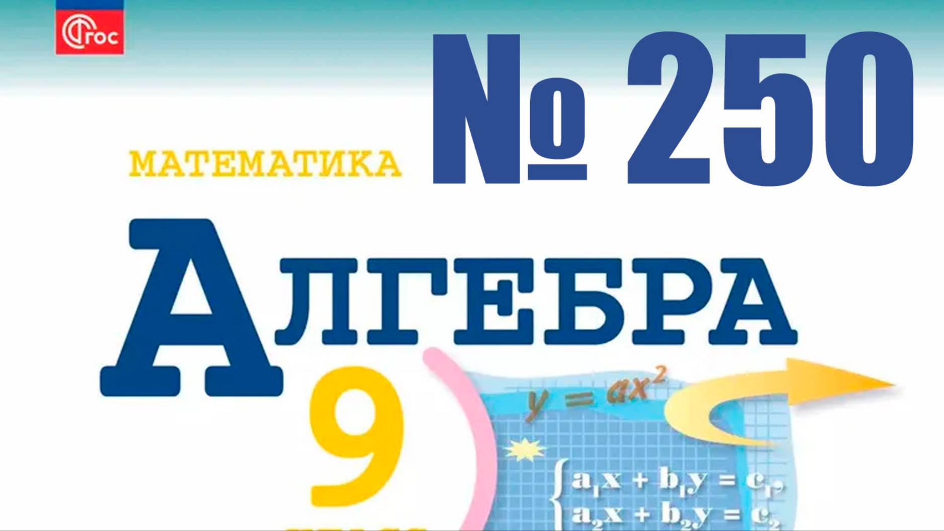 алгебра 9 класс номер 250