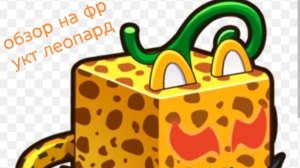 Обзор на фрукт Леопарда в Блокс Фрукт