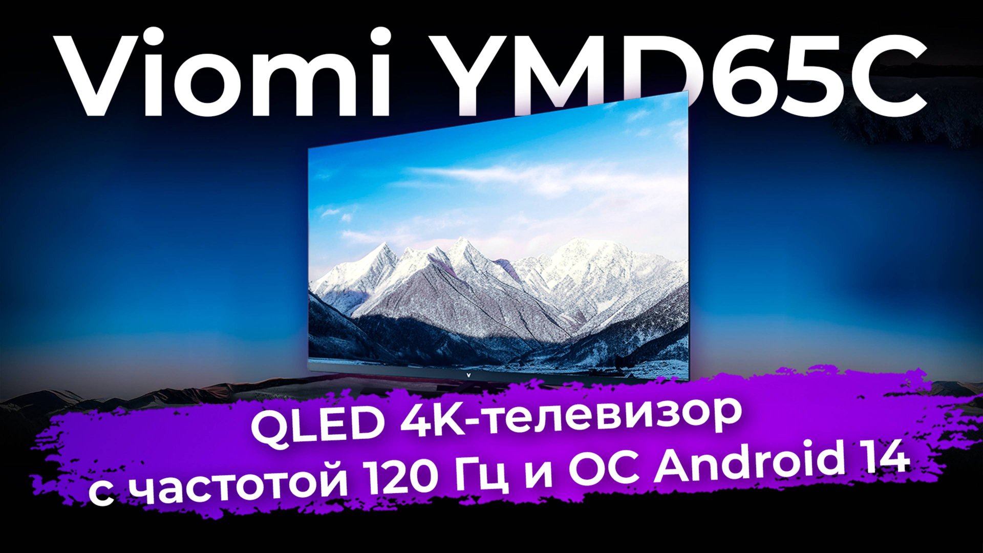 Обзор телевизора Viomi YMD65C смотреть онлайн