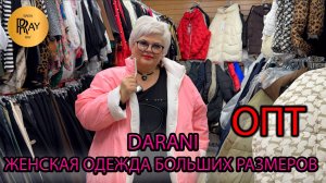 DARANI🎀 ОДЕЖДА БОЛЬШИХ РАЗМЕРОВ✨ ОПТОВЫЙ МАГАЗИН🔥 ПУХОВИКИ КОСТЮМЫ ДЖИНСЫ👀 ТК Садовод Москва