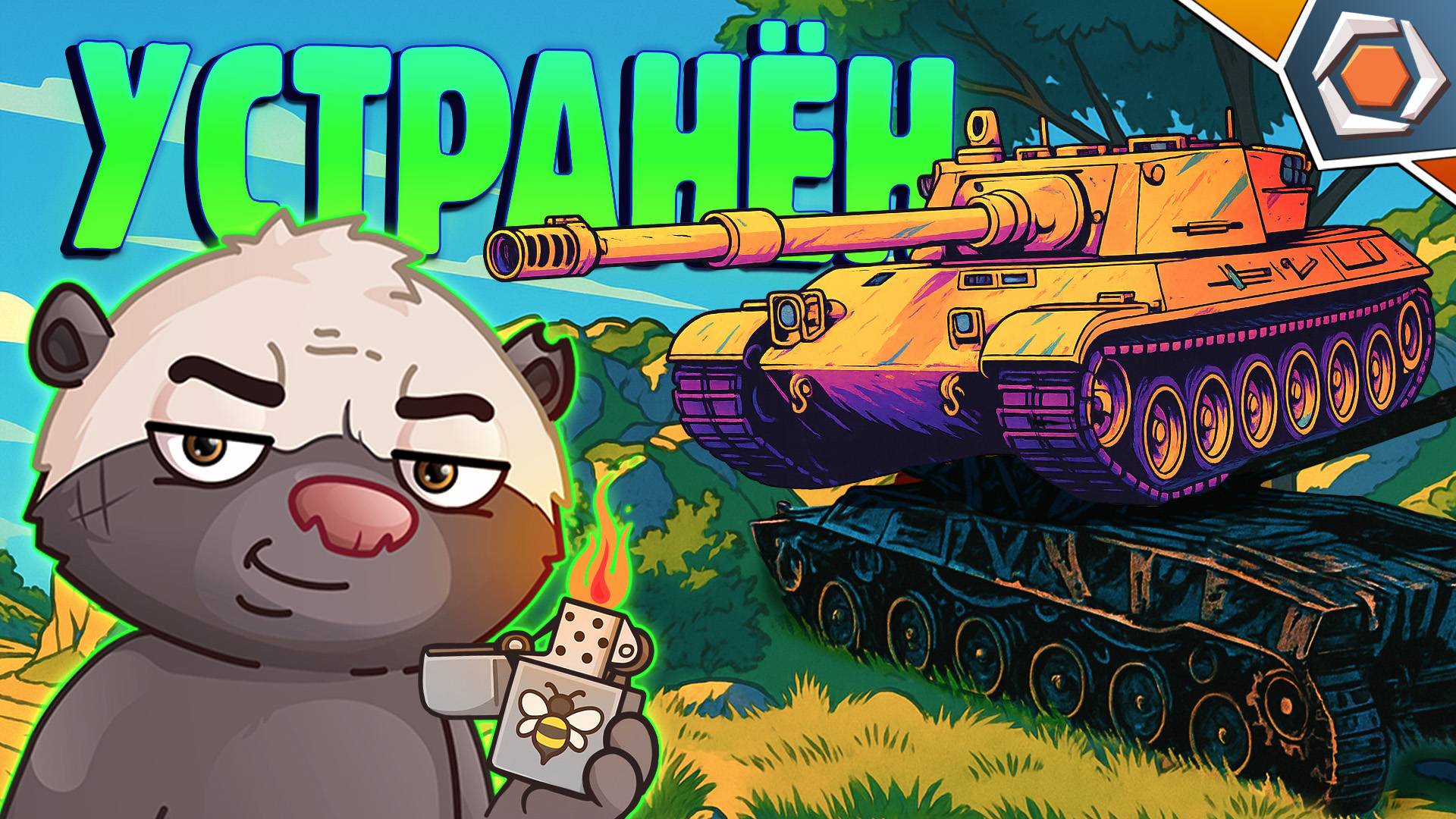 ЗАКАЗ НА УСТРАНЕНИЕ — Мир Танков | Смешные реплеи #97 🤣