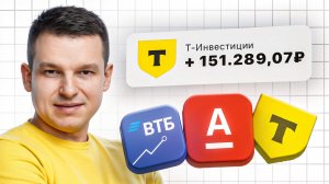 Лучший Брокер в 2026 – Какого Брокера Выбрать? Т-Инвестиции, Сбер или ВТБ?