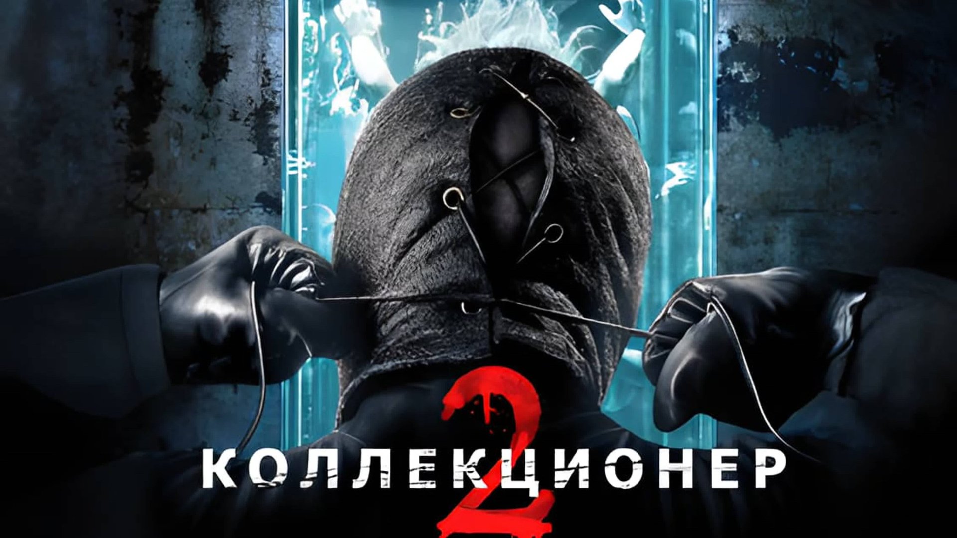 Коллекционер 2 ( 2012 ) - Трейлер