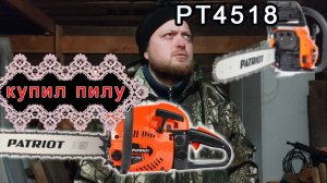 Купил первую в жизни бензопилу! PATRIOT PT 4518 — подробный обзор и тест | Строим & Говорим