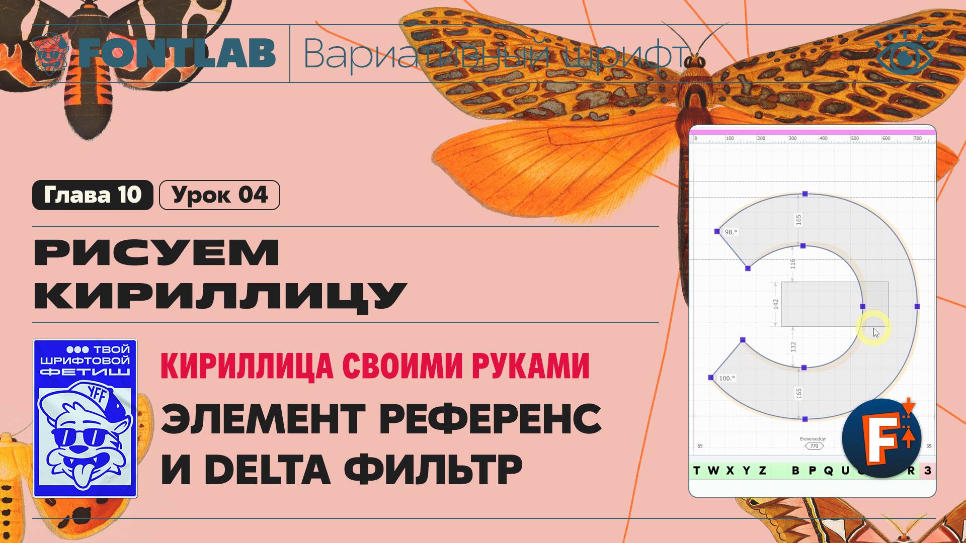 ДВШ 10-04 Кириллица своими руками – Способ 5 (Элемент-референс) и 6 (Delta фильтр) – Урок Fontlab