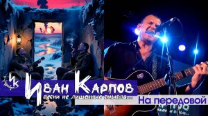 Иван Карпов - На передовой
