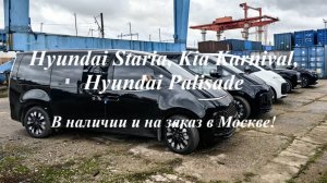 Hyundai Staria 2025 г.в.,  Hyundai Palisade 2025 г.в. и Kia Karnival 2022 г.в. в наличии и на заказ!