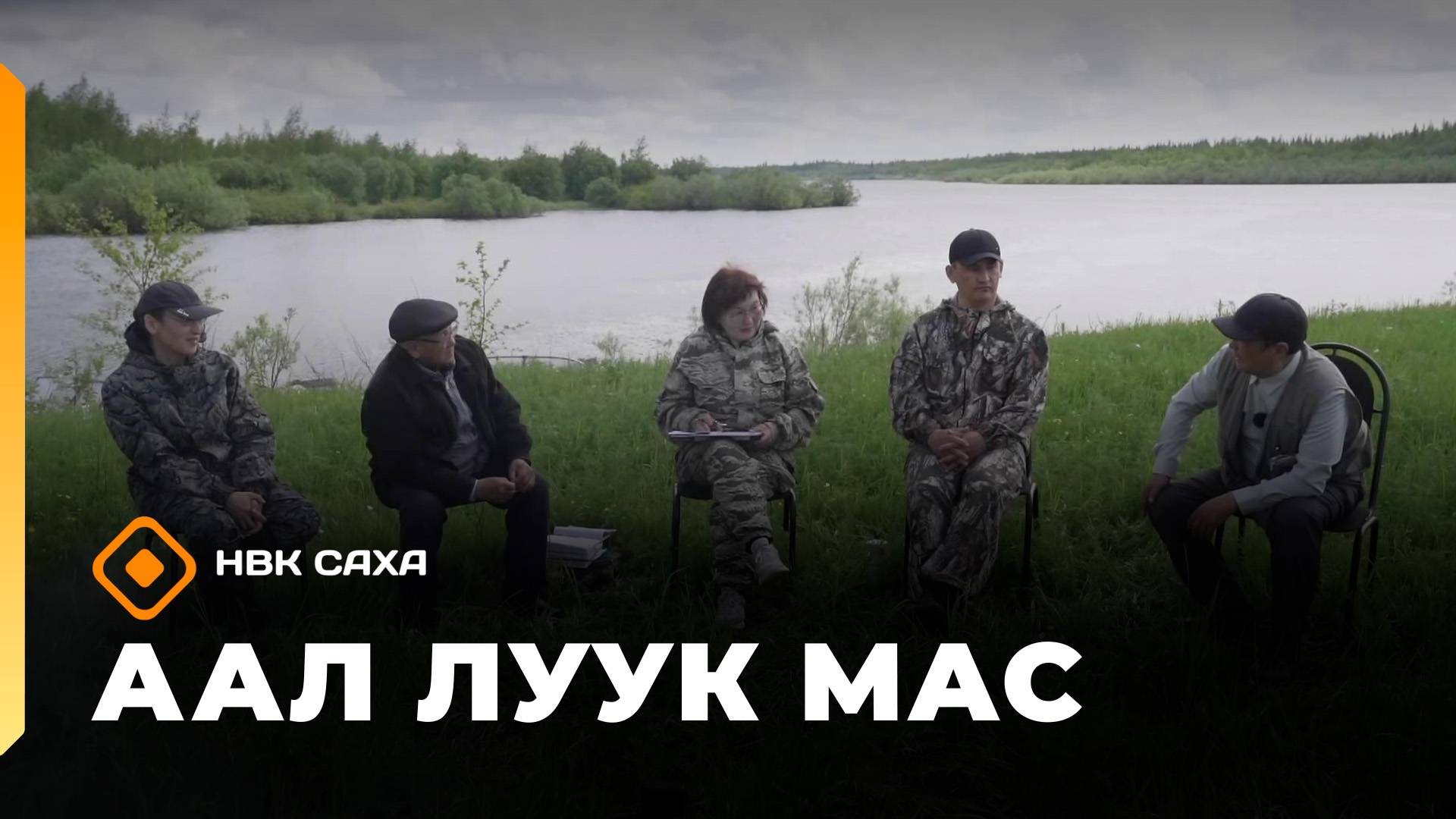 «Аал Луук Мас»: Саха төрүт майгыта (25.10.25)