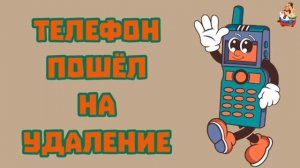 «ТЕЛЕФОН ПОШЁЛ НА УДАЛЕНИЕ»