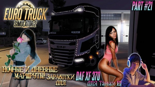 Euro Track Simulator 2-Часть #21 «ЗАРАБОТКИ ДЛЯ DAF XF370 ДЛЯ ТАНЬКИ EL-НОЧНЫЕ И ДНЕВНЫЕ МАРШРУТЫ!»