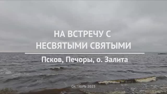 На встречу с несвятыми святыми, октябрь 2025 г.