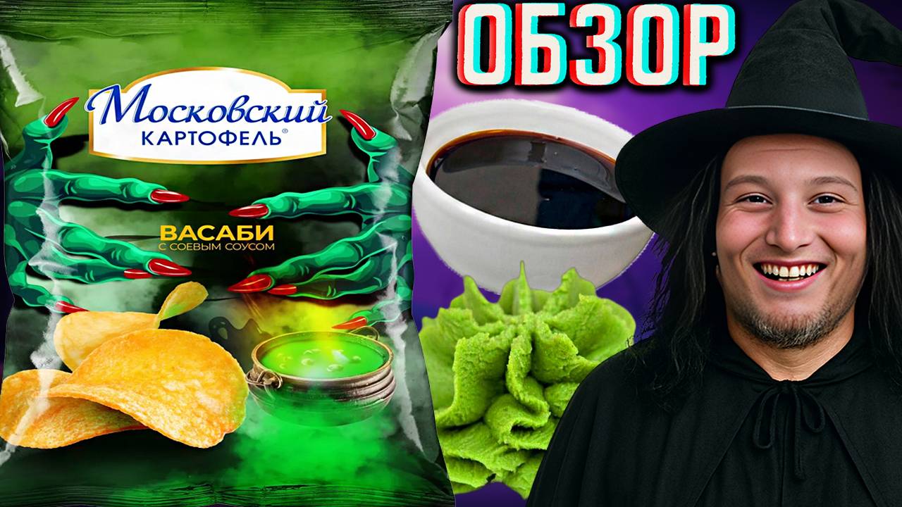HALLOWEEN НОВИНКА ОТ МОСКОВСКОГО КАРТОФЕЛЯ ВАСАБИ С СОЕВЫМ СОУСОМ | ЧИПСЫ К ПРАЗДНИКУ | ОБЗОР СНЕКОВ смотреть онлайн