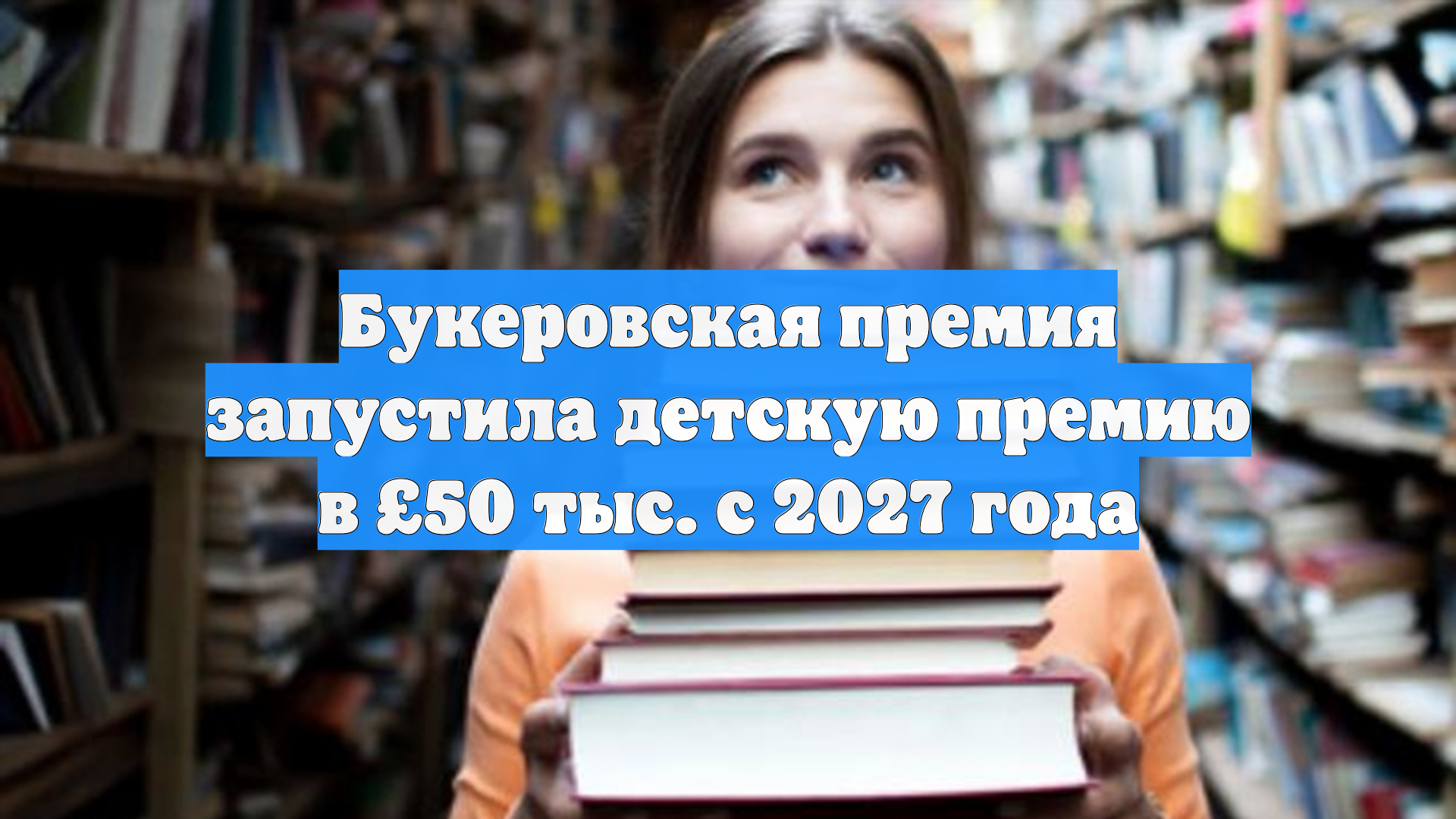 Букеровская премия запустила детскую премию в £50 тыс. с 2027 года