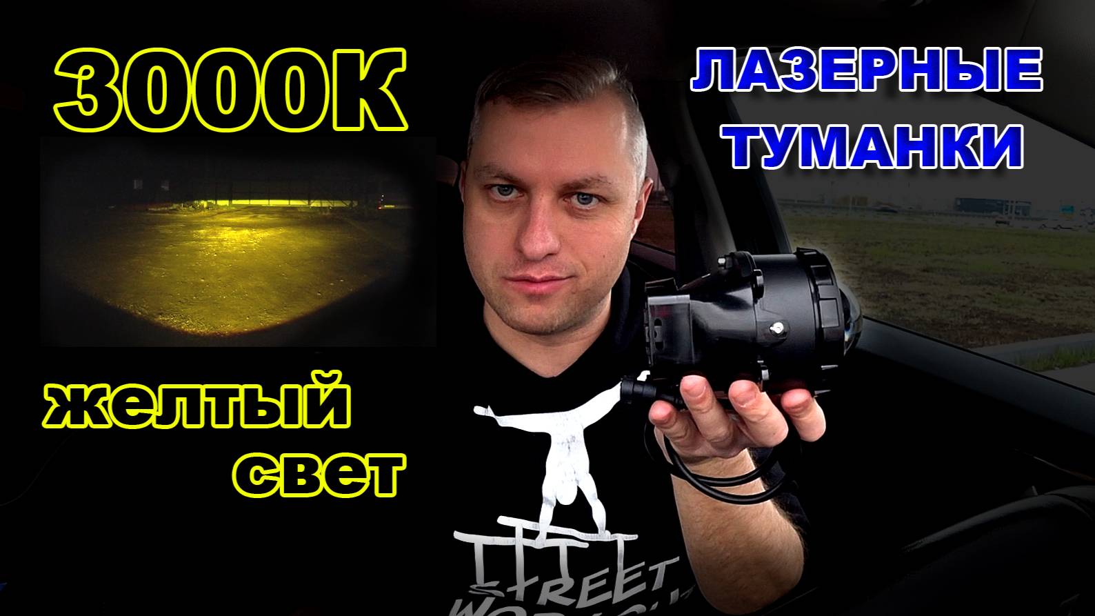 Лазерные LED Туманки Желтого Света 3000К смотреть онлайн