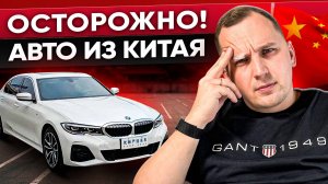 Покупка Авто из Китая - Эти Ошибки допускают ВСЕ!