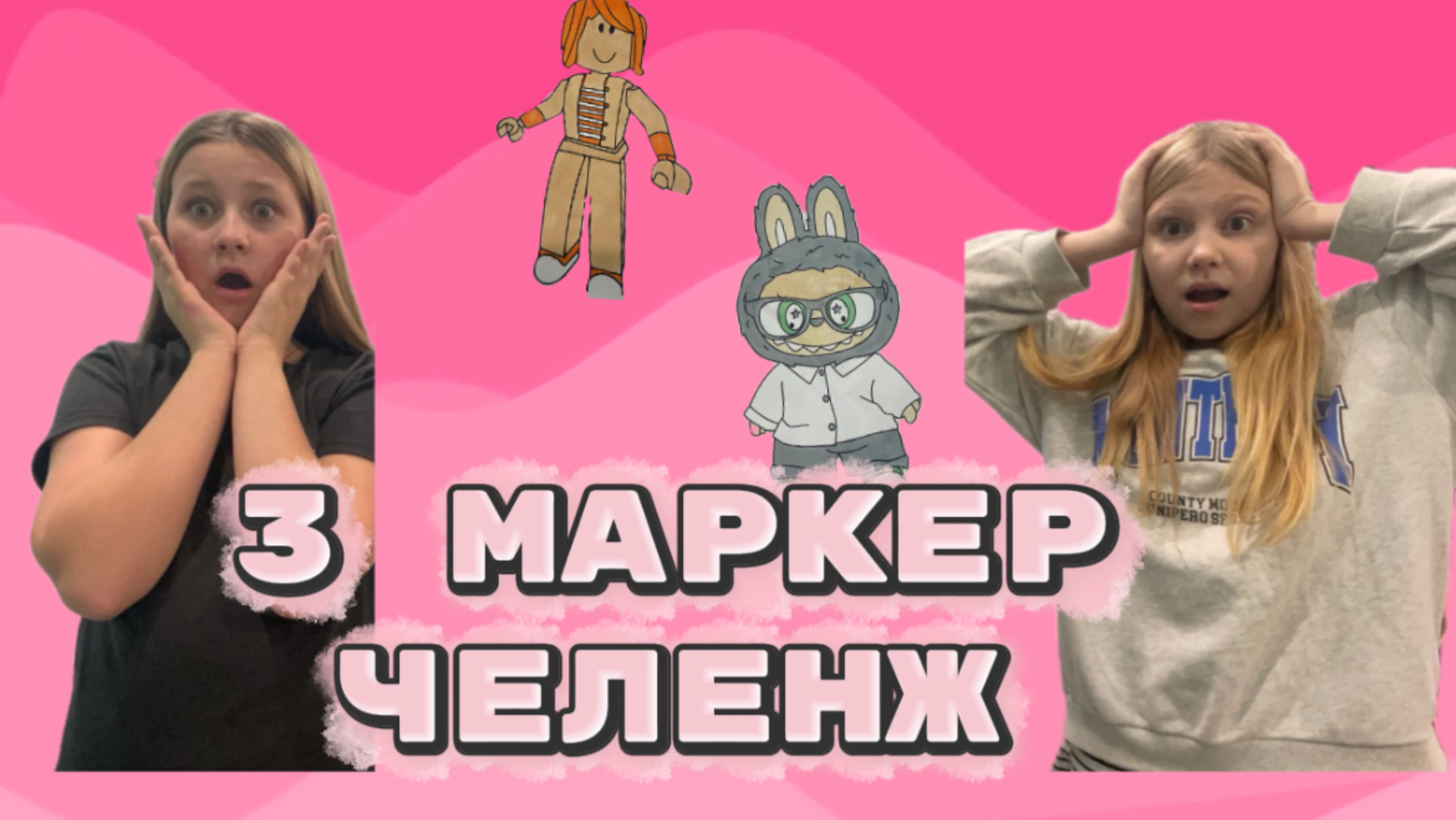 3 маркер челенж смотреть онлайн