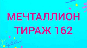МЕЧТАЛЛИОН ТИРАЖ 162 .Проверить билет Мечталлион 162. Мечталлион 162