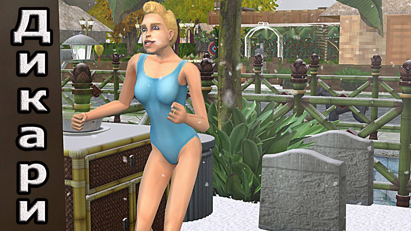 The Sims 2 "Дикари". Ставка на любовь. Династии БустиЛэнда.