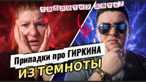 Истерика в Темноте про Гиркина-Стрелкова