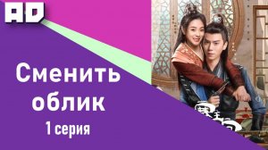 1 серия | Сменить облик | Swap Face [Amazing Dubbing]