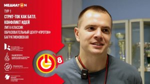 Медиатон 8 сезон I тур «Футбольная семья: За кулисами школьного спортивного клуба»