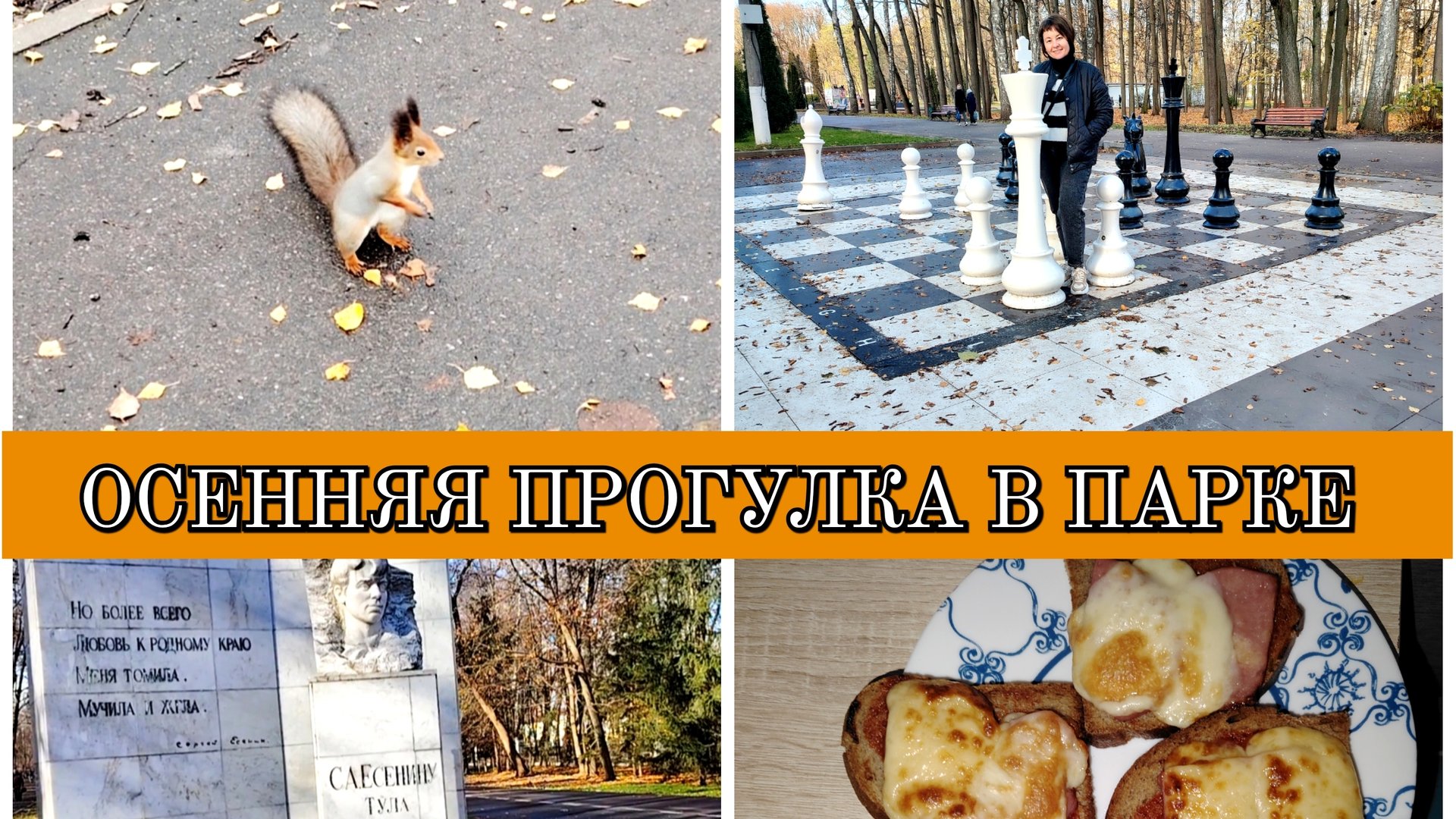 26-10-2025 НАГОТОВИЛА😋ПРОГУЛКА В ПАРКЕ🍁СМЕШНЫЕ БЕЛКИ🐿️ВАНЯ И ЕСЕНИН😁БЛИНЫ ОТ МАШИ🥞 смотреть онлайн