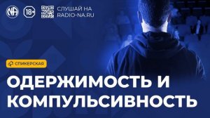 Спикерская «Одержимость и компульсивность» (Анонимные Наркоманы)