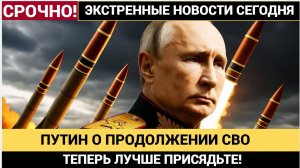 Путин высказался о продолжении СВО..Теперь лучше присядьте