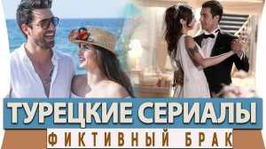 ТОП-20 Турецких Сериалов с фиктивными браками