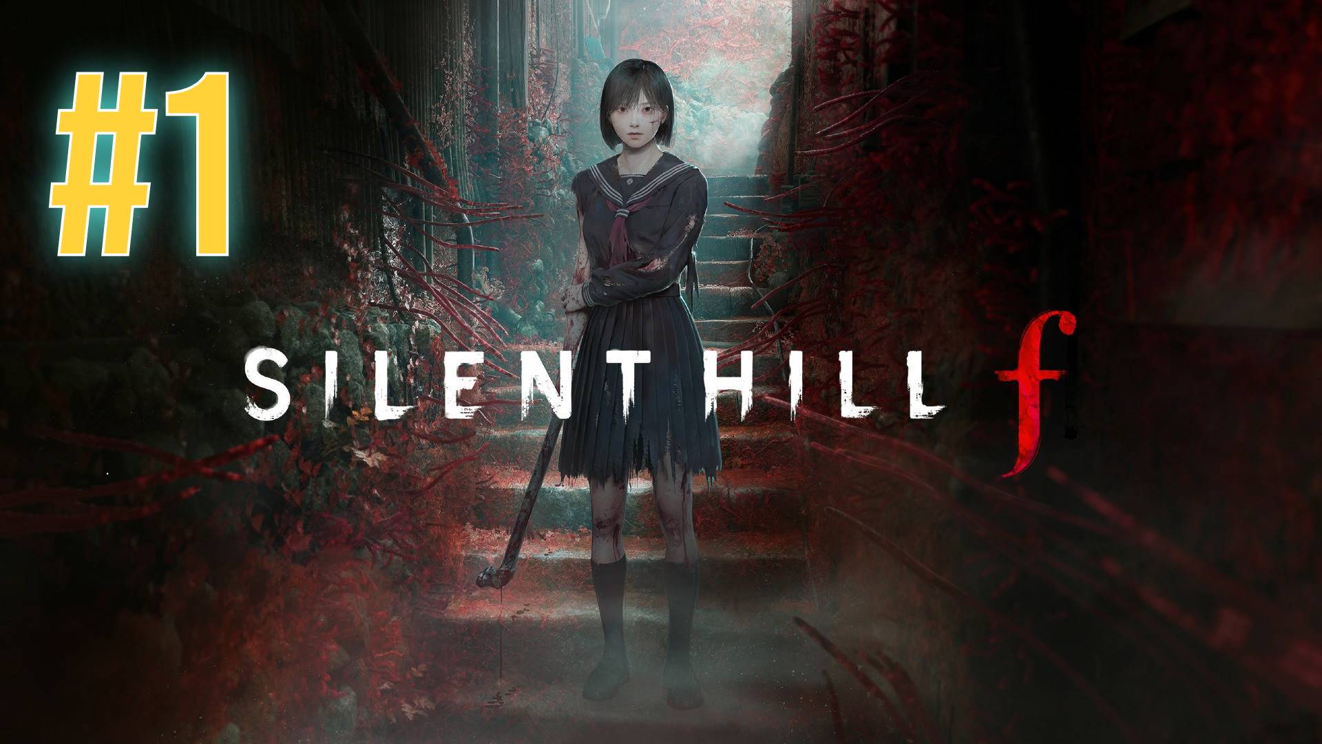 Silent Hill F прохождение #1 смотреть онлайн