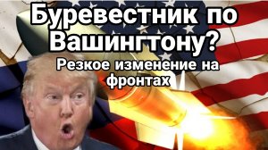 БУРЕВЕСТНИК ДЛЯ ВАШИНГТОНА РЕЗКОЕ ИЗМЕНЕНИЕ НА ФРОНТАХ