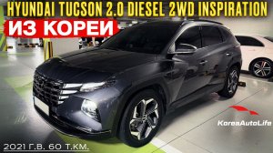 Обзор для заказа из Кореи Hyundai Tucson 2.0 Diesel 2WD Inspiration 2021 г.в. 60 т.км.