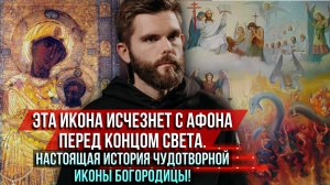 ❗️Эта икона исчезнет с Афона перед концом света. Настоящая история чудотворной иконы Богородицы!