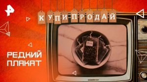 Редкий плакат — Купи-продай (26.10.2025)