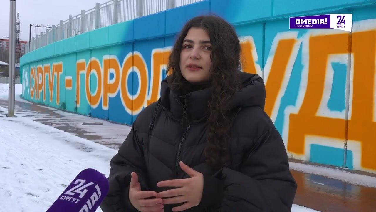 Жители своими идеями наполняют Сургут нужными локациями, событиями и арт-объектами смотреть онлайн